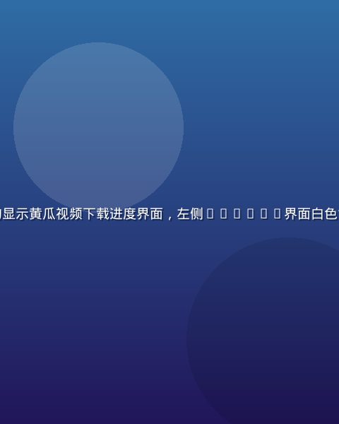 并排展示iOS和Android两部手机屏幕，均显示黄瓜视频下载进度界面，左侧iPhone界面白色简洁，右侧Android界面深色专业，对比清晰