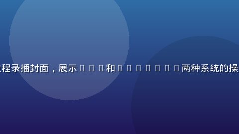 手机端黄瓜视频下载教程录播封面，展示iOS和Android两种系统的操作步骤对比，清晰易懂