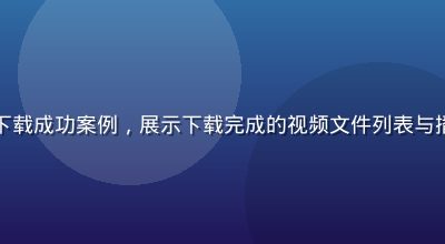 用户分享黄瓜视频下载成功案例，展示下载完成的视频文件列表与播放界面，整洁有序