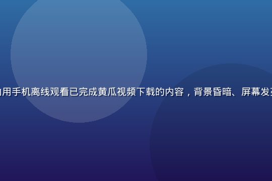 用户在无网络的地铁车厢内用手机离线观看已完成黄瓜视频下载的内容，背景昏暗、屏幕发亮，展示离线观看的便捷性