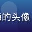 用户小白用户阿梅的头像，女性，活泼风格