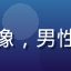 用户技术宅老王的头像，男性，眼镜知识分子风格