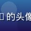 用户旅途达人Leo的头像，男性，户外风格