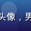 用户程序员小陈的头像，男性，简约专业风格