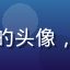 用户退休教师张阿姨的头像，女性，温和慈祥风格